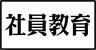 社員教育 研究所|社員研修・人材育成・人材開発
